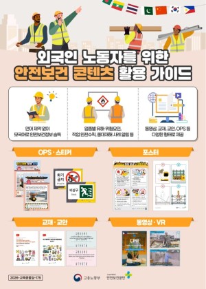 외국인 노동자를 위한 안전보건 콘텐츠 활용 가이드
